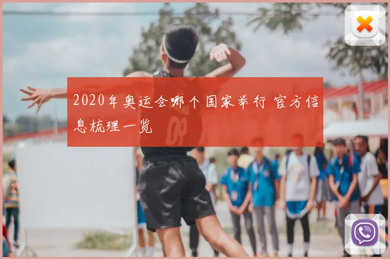 2020年奥运会哪个国家举行 官方信息梳理一览