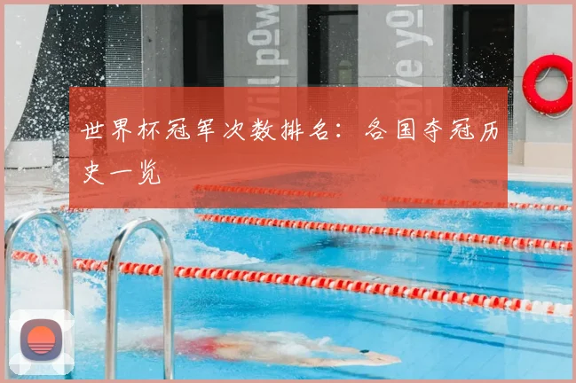 世界杯冠军次数排名:各国夺冠历史一览