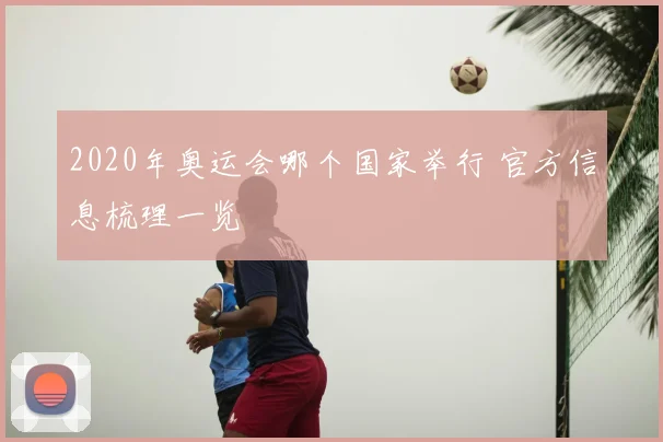 2020年奥运会哪个国家举行 官方信息梳理一览