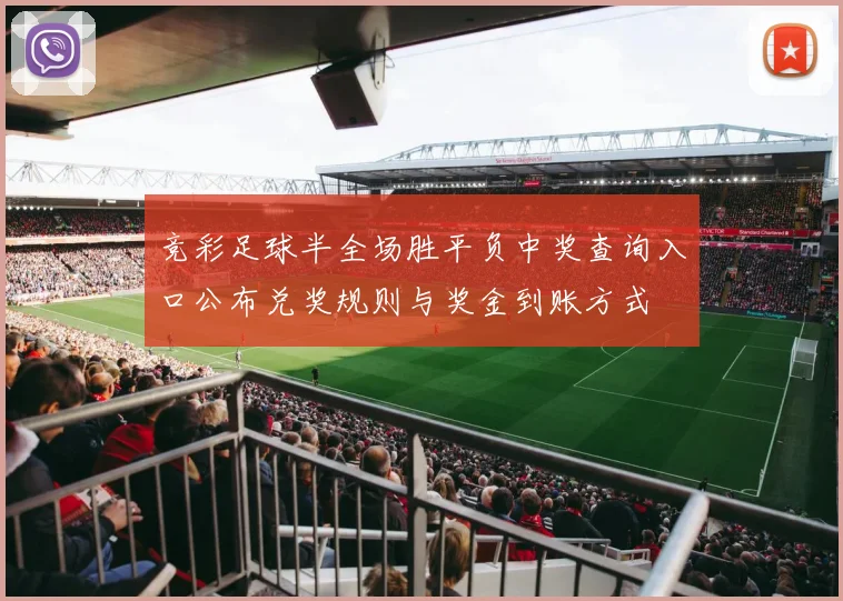 竞彩足球半全场胜平负中奖查询入口公布兑奖规则与奖金到账方式