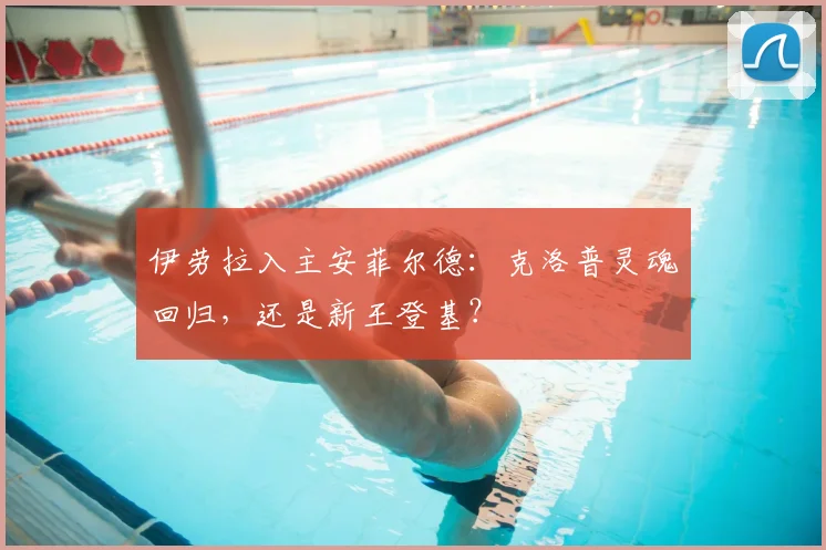 伊劳拉入主安菲尔德：克洛普灵魂回归，还是新王登基？