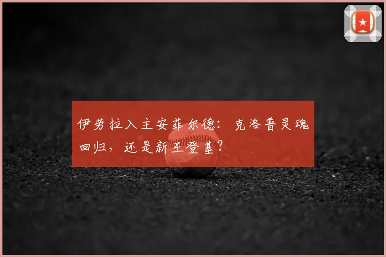 伊劳拉入主安菲尔德：克洛普灵魂回归，还是新王登基？