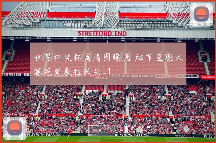 世界杯奖杯高清图曝光 细节呈现大赛冠军象征风采_1