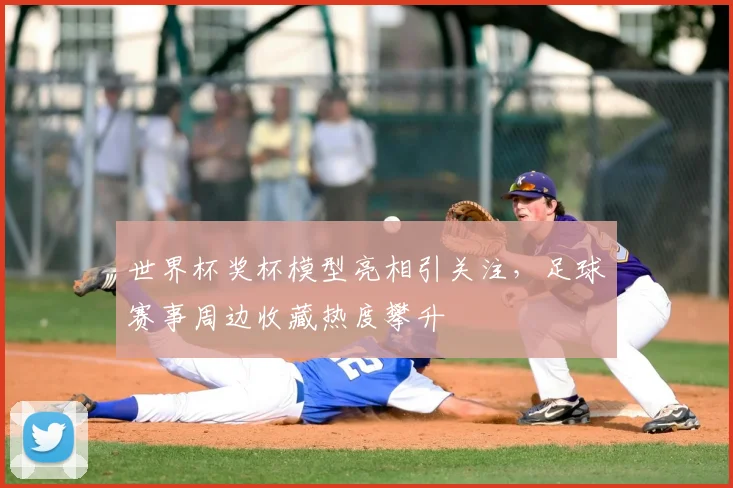 世界杯奖杯模型亮相引关注,足球赛事周边收藏热度攀升