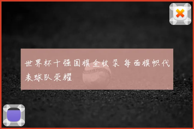 世界杯十强国旗全收录 每面旗帜代表球队荣耀