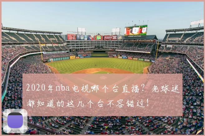 2020年nba电视哪个台直播？老球迷都知道的这几个台不容错过！