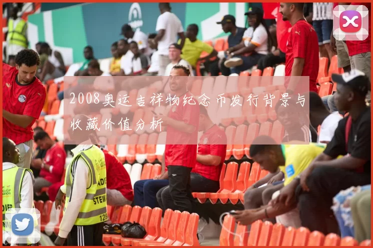 2008奥运吉祥物纪念币发行背景与收藏价值分析