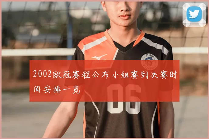 2002欧冠赛程公布小组赛到决赛时间安排一览