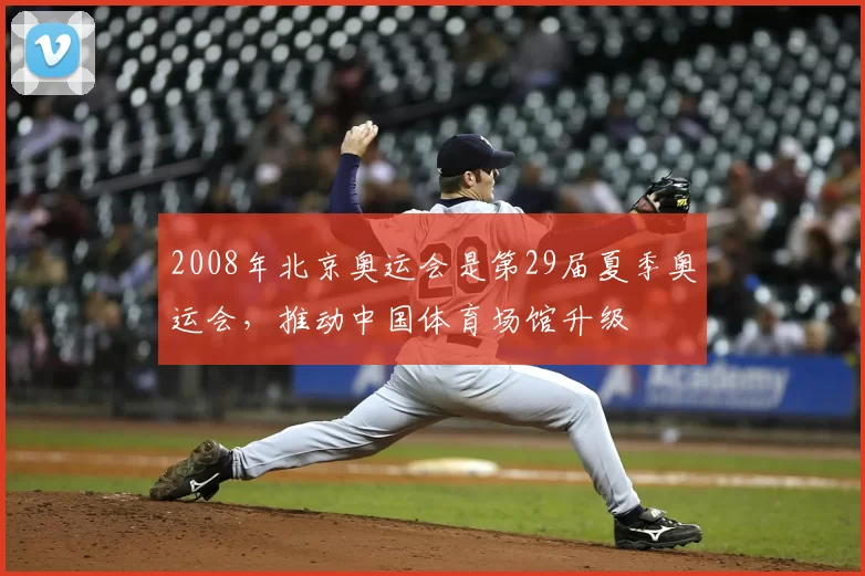 2008年北京奥运会是第29届夏季奥运会，推动中国体育场馆升级