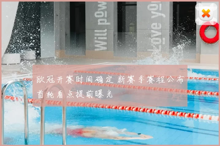 欧冠开赛时间确定 新赛季赛程公布首轮看点提前曝光