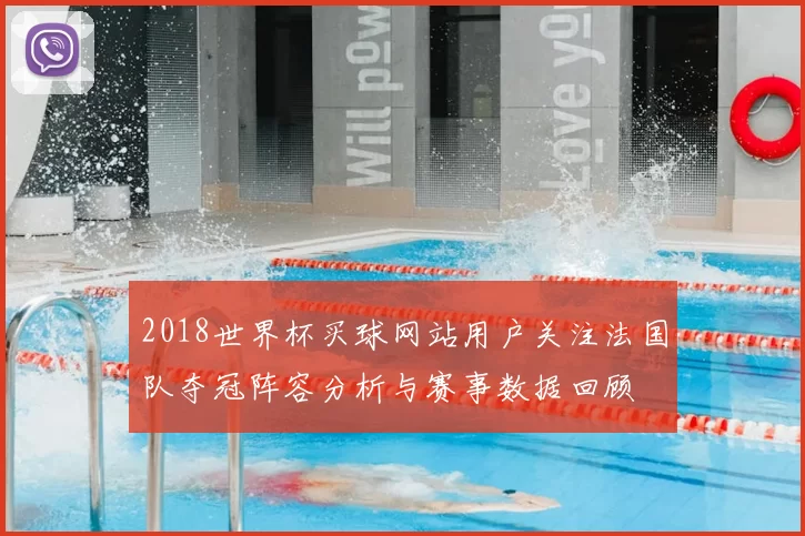 2018世界杯买球网站用户关注法国队夺冠阵容分析与赛事数据回顾