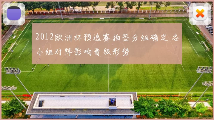 2012欧洲杯预选赛抽签分组确定 各小组对阵影响晋级形势