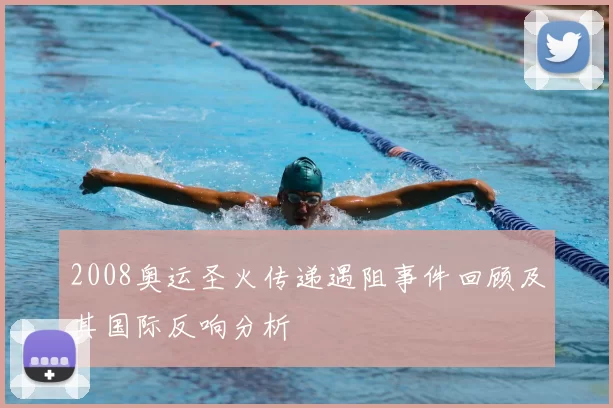 2008奥运圣火传递遇阻事件回顾及其国际反响分析