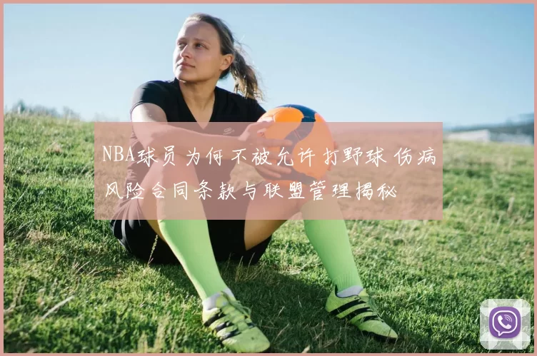 NBA球员为何不被允许打野球 伤病风险合同条款与联盟管理揭秘