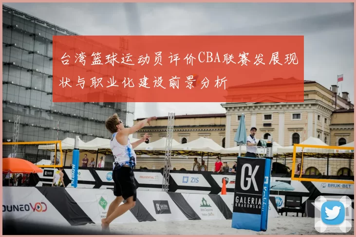台湾篮球运动员评价CBA联赛发展现状与职业化建设前景分析