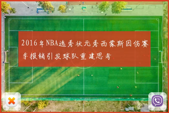 2016年NBA选秀状元秀西蒙斯因伤赛季报销引发球队重建思考
