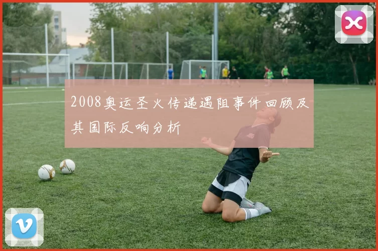 2008奥运圣火传递遇阻事件回顾及其国际反响分析