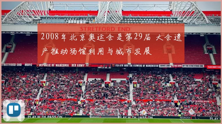 2008年北京奥运会是第29届 大会遗产推动场馆利用与城市发展