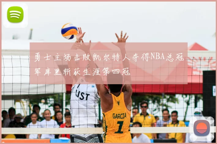 勇士主场击败凯尔特人夺得NBA总冠军库里斩获生涯第四冠
