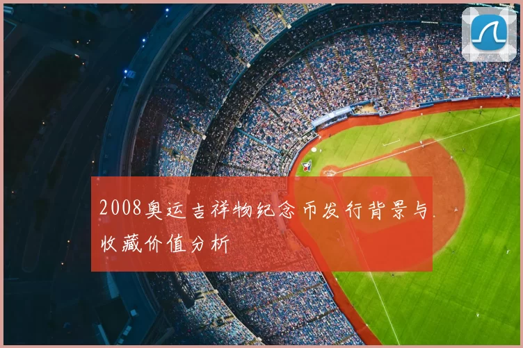 2008奥运吉祥物纪念币发行背景与收藏价值分析