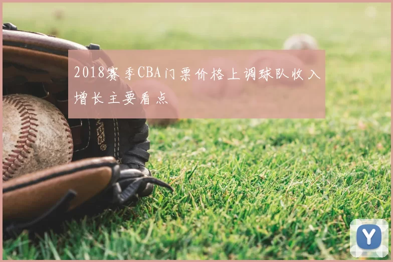 2018赛季CBA门票价格上调球队收入增长主要看点