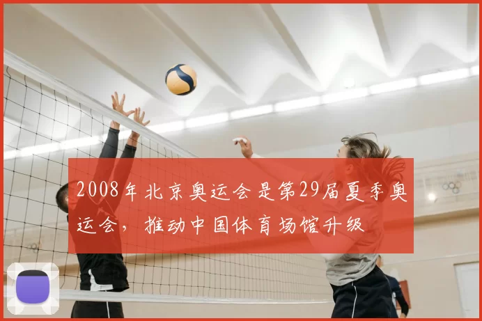 2008年北京奥运会是第29届夏季奥运会，推动中国体育场馆升级