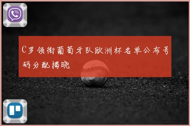 C罗领衔葡萄牙队欧洲杯名单公布号码分配揭晓