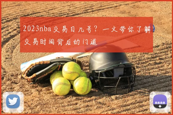 2023nba交易日几号？一文带你了解交易时间背后的门道