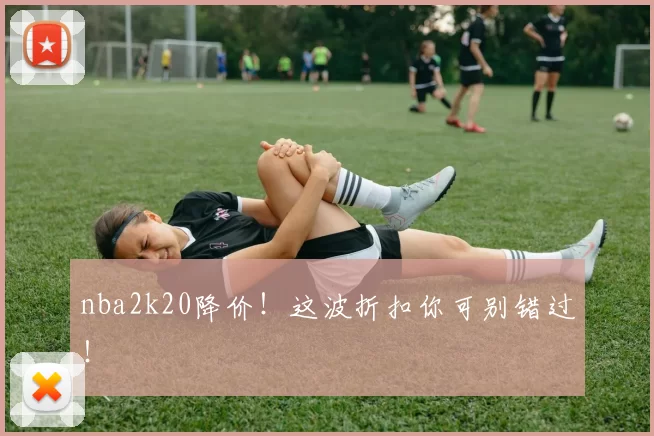 nba2k20降价!这波折扣你可别错过!