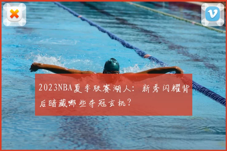 2023NBA夏季联赛湖人:新秀闪耀背后暗藏哪些夺冠玄机?