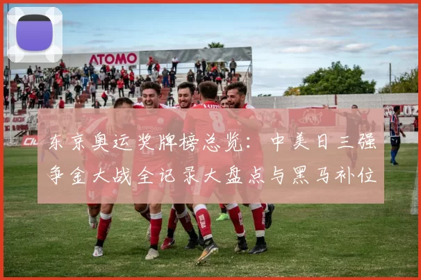 东京奥运奖牌榜总览:中美日三强争金大战全记录大盘点与黑马补位观察