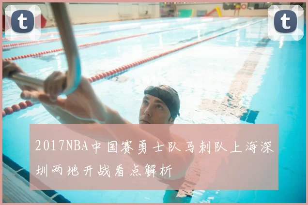 2017NBA中国赛勇士队马刺队上海深圳两地开战看点解析